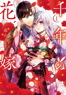 千年の花嫁