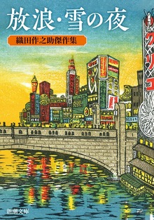 放浪・雪の夜―織田作之助傑作集―
