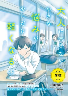 大人に言えない小さな悩みが少しだけ軽くなる本（学研）