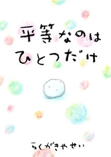 平等なのはひとつだけ