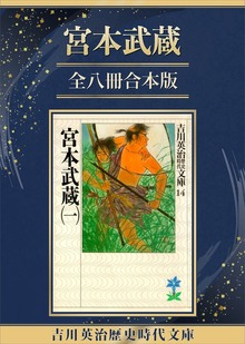 宮本武蔵全八冊合本版