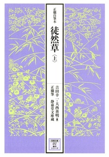 正徹自筆本 徒然草
