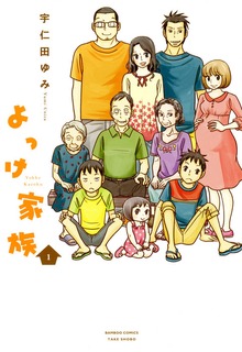 よっけ家族