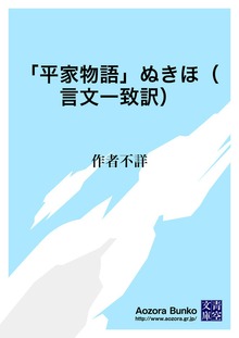 「平家物語」ぬきほ（言文一致訳）