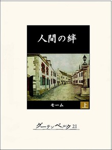 人間の絆