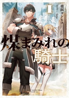 煤まみれの騎士（電撃の新文芸）