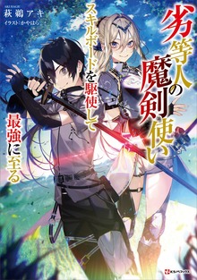 劣等人の魔剣使い（Kラノベブックス）