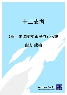 十二支考 05 馬に関する民俗と伝説
