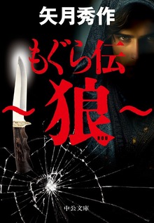 もぐら伝