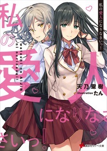 私の愛人になりなさいっ！ 描き下ろしカラーイラスト特典付き