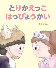 とりかえっこ はっぴょうかい