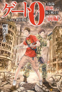 ゲート０-zero- 自衛隊 銀座にて、斯く戦えり（アルファポリス）