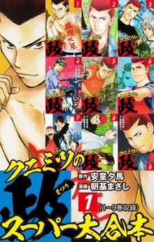 クニミツの政　スーパー大合本（ゴマブックス株式会社）