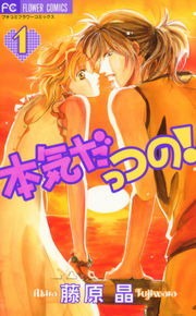 本気だっつの！