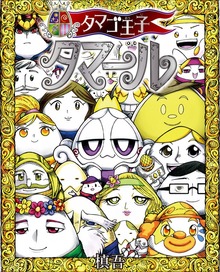 タマゴ王子 タマール
