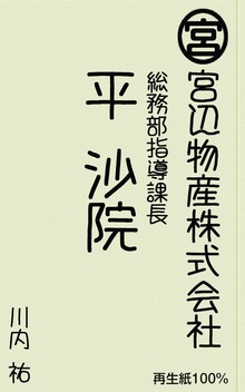指導課長・平沙院