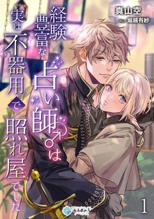 経験豊富な占い師♂は実は不器用で照れ屋でした（アマゾナイトノベルズ）