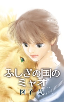 ふしぎの国のミャオ