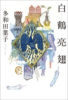 白鶴亮翅