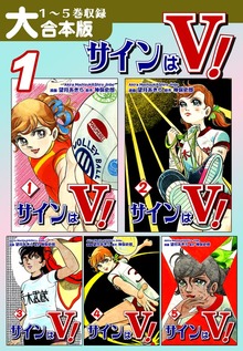 サインはＶ！【大合本版】
