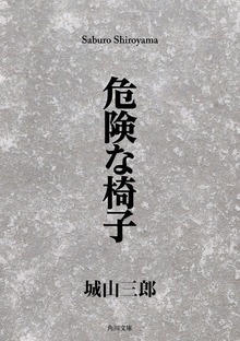 危険な椅子