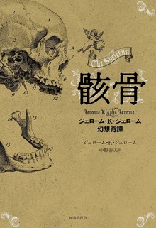 骸骨：ジェローム・K・ジェローム幻想奇譚