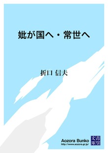 妣が国へ・常世へ