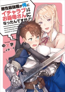 敵性最強種が俺にイチャラブしたがるお義母さんになったんですが？！１
