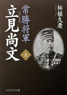 常勝将軍 立見尚文