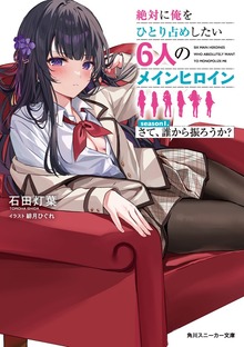 絶対に俺をひとり占めしたい6人のメインヒロイン