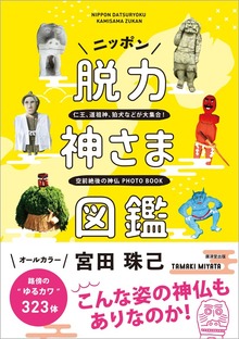 ニッポン脱力神さま図鑑