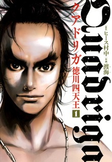 クアドリガ　徳川四天王