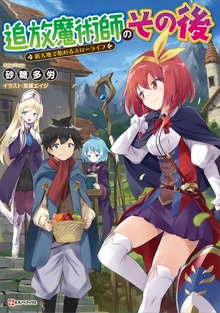 追放魔術師のその後（Kラノベブックス）