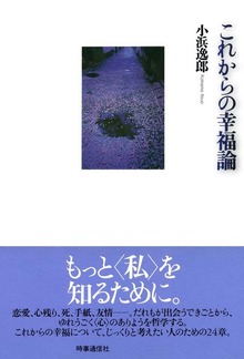 これからの幸福論
