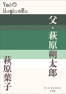 P＋D BOOKS 父・萩原朔太郎