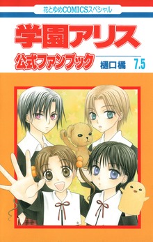 学園アリス　公式ファンブック（花とゆめ）