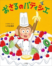 おさる（児童創作絵本）