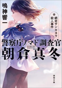 警察庁ノマド調査官 朝倉真冬