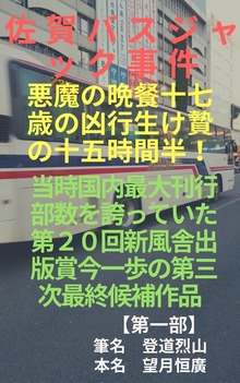 佐賀バスジャク事件
