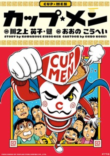 カップ・メン