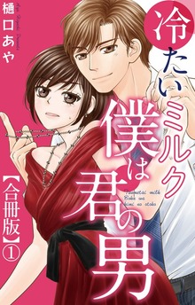 冷たいミルク 僕は君の男【合冊版】（素敵なロマンス）