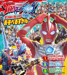 ウルトラマンオメガ ＆ 全ウルトラヒーロー大集合 あそべるずかん