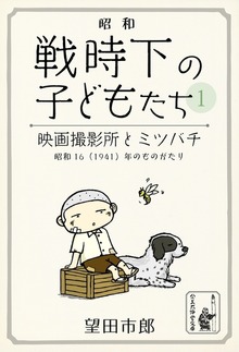 昭和――戦時下の子どもたち