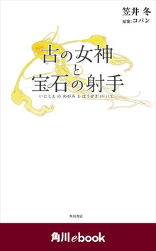 古の女神と宝石の射手 （角川ebook）