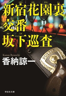 新宿花園裏交番