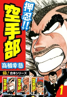 【極！合本シリーズ】押忍!!空手部