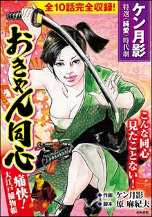 おきゃん同心