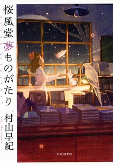 桜風堂夢ものがたり（PHP研究所）