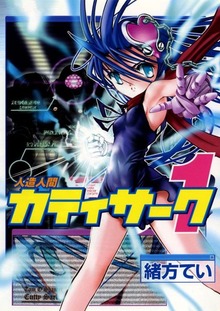人造人間カティサーク（Jコミックテラス）