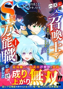 ハズレ職〈召喚士〉がS級万能職に化けました～無能と蔑まれた俺、伝説の召喚獣達に懐かれ力が覚醒したので世界最強です